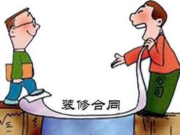 裝修合同中一般包括哪些條款？應(yīng)注意什么