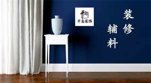 裝修輔料有哪些？輔料施工問題