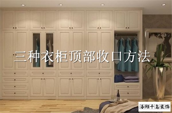 衣柜頂部如何收口？3種經(jīng)典衣柜收口方案