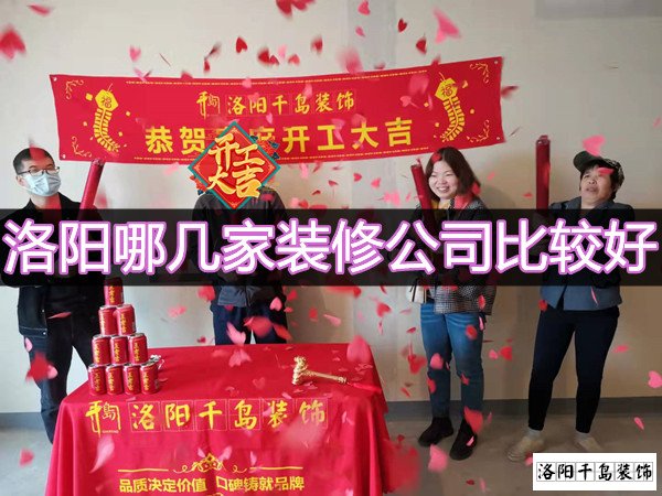 洛陽哪幾家裝修公司比較好？