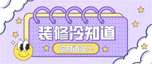 10個(gè)裝修中的冷知識(shí)，不入坑壓根不知道
