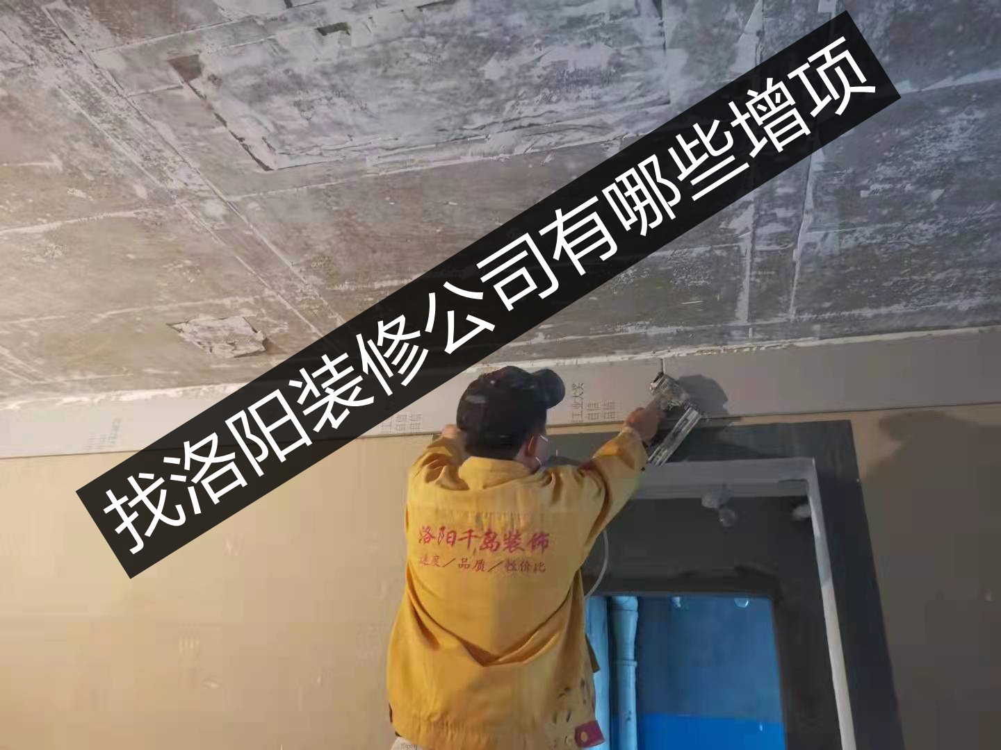 找洛陽裝修公司有哪些增項？