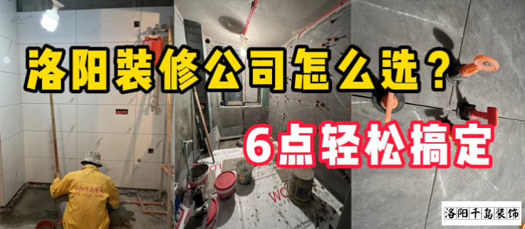 洛陽(yáng)裝修公司怎么選？6點(diǎn)輕松搞定