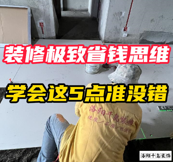 洛陽裝修極致省錢思維，學會這5點準沒錯