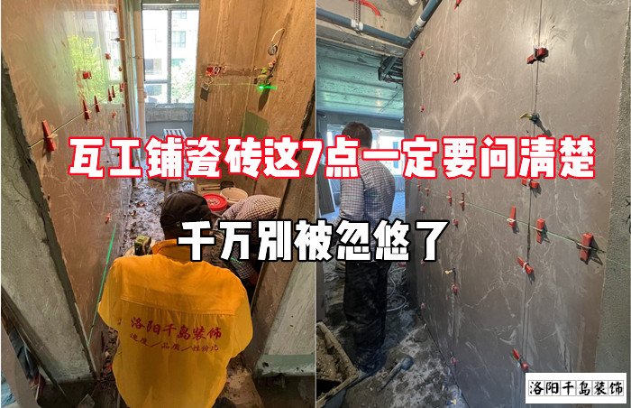 瓦工鋪瓷磚這7點一定要問清楚，千萬別被忽悠了