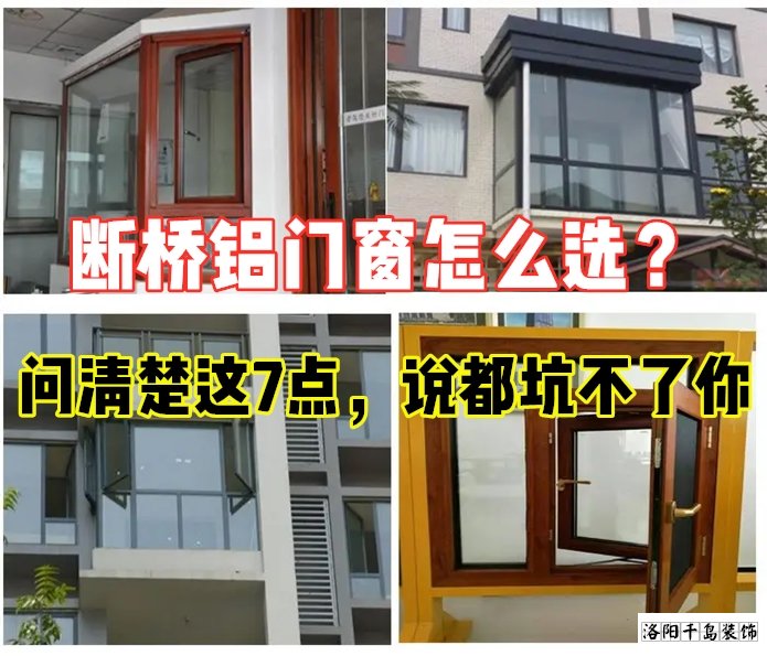 斷橋鋁門窗怎么選？問清楚這7點就夠了