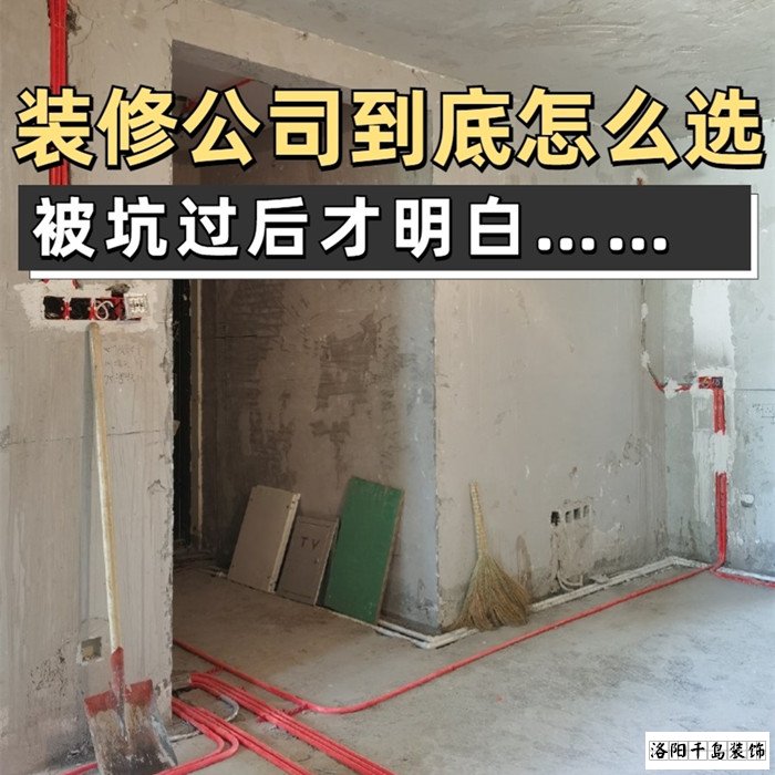 如何才能找到靠譜的洛陽裝修公司？學(xué)會(huì)這5點(diǎn)