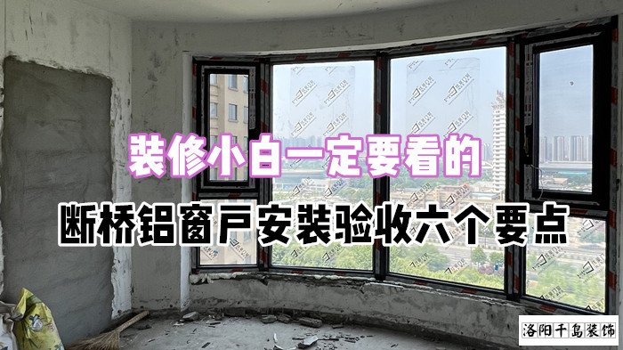 裝修小白一定要看的，斷橋鋁窗戶安裝驗(yàn)收六個要點(diǎn)