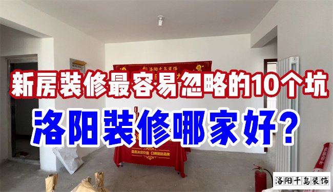 洛陽裝修哪家好？慎防新房裝修的這10個坑