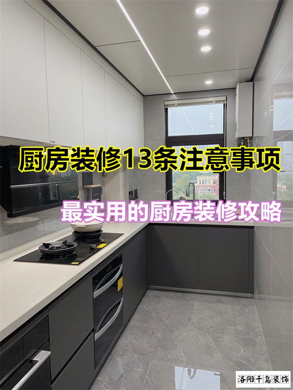 廚房裝修13條注意事項(xiàng)，最實(shí)用的廚房裝修攻略