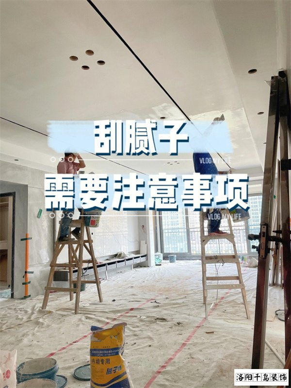 裝修墻面刮膩子施工的六個要點，裝修不踩坑