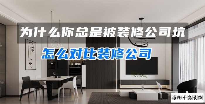 為什么你總是被裝修公司坑？怎么對(duì)比裝修公司