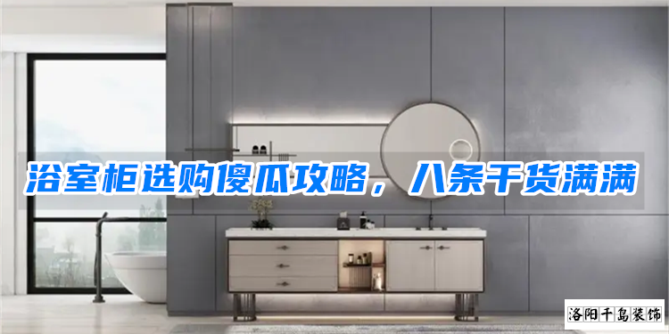 浴室柜選購傻瓜攻略，八條干貨滿滿