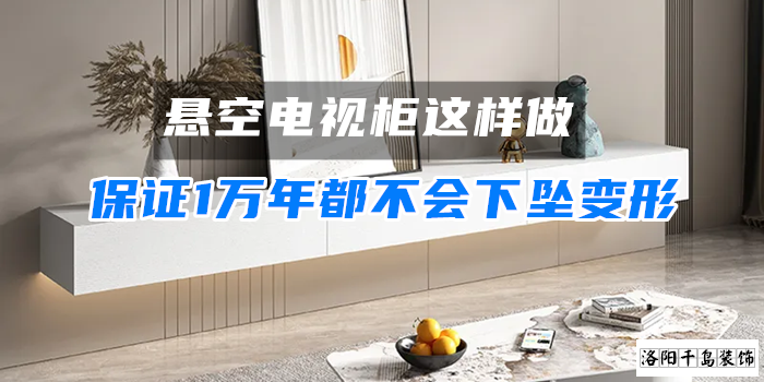 懸空電視柜這樣做，保證1萬(wàn)年都不會(huì)下墜變形