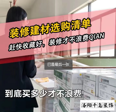 洛陽裝修怎么省錢？到底怎么買不浪費