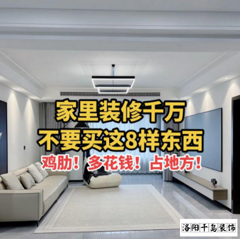 又被洛陽裝修公司忽悠了？家里千萬不要裝這些
