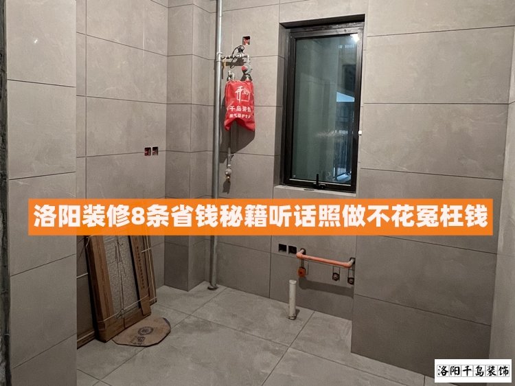 洛陽裝修8條省錢秘籍，聽話照做不花冤枉錢