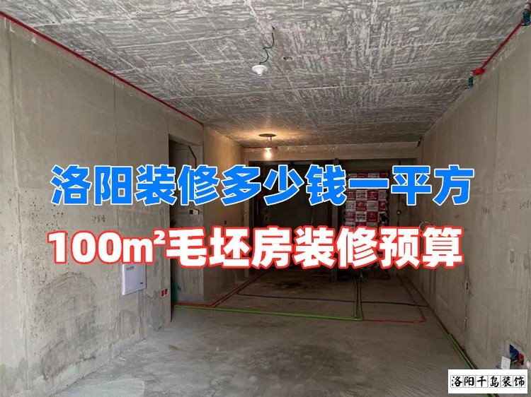 洛陽裝修多少錢一平方？100㎡毛坯房裝修預(yù)算