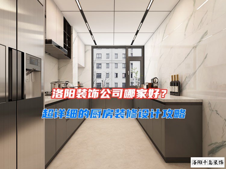 洛陽裝飾公司哪家好？超詳細(xì)的廚房裝修設(shè)計攻略