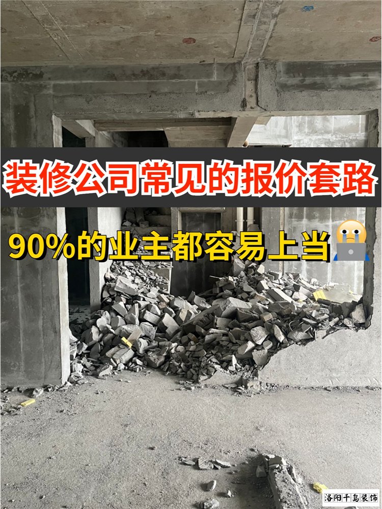 2023洛陽裝修公司排名哪家好？揭秘裝修報(bào)價(jià)套路