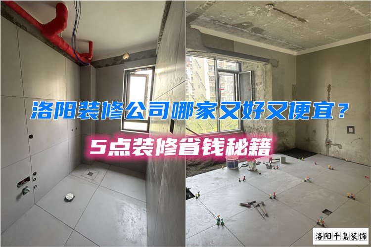 洛陽裝修公司哪家又好又便宜？5點(diǎn)裝修省錢秘籍
