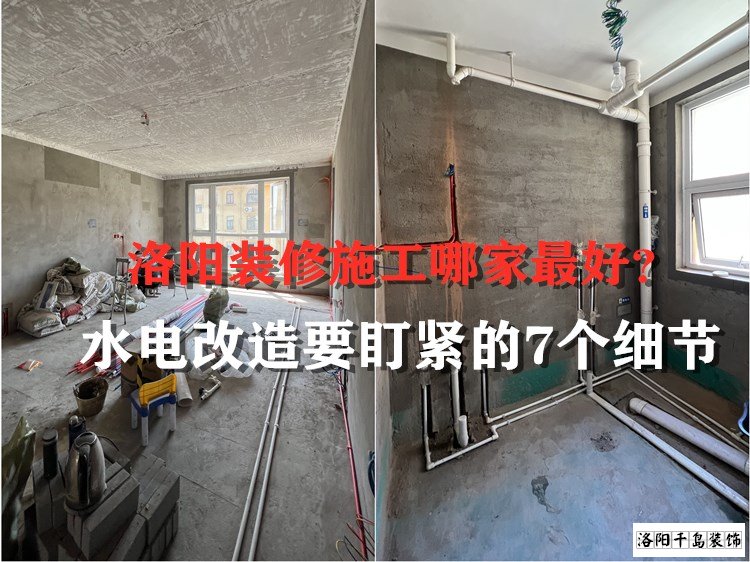 洛陽裝修施工哪家最好？水電改造要盯緊的7個細節(jié)